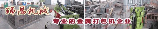 18年專(zhuān)業(yè)環(huán)保機(jī)械金屬打包機(jī)、金屬剪切機(jī)專(zhuān)家